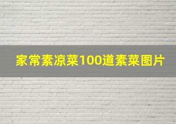 家常素凉菜100道素菜图片