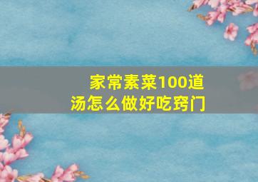 家常素菜100道汤怎么做好吃窍门