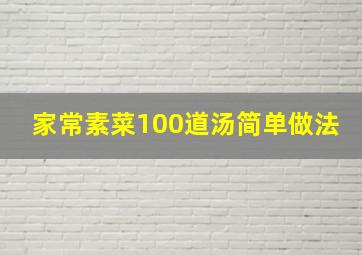 家常素菜100道汤简单做法