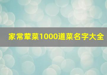 家常荤菜1000道菜名字大全