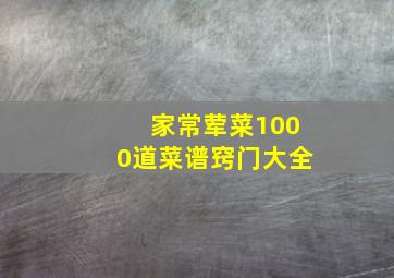 家常荤菜1000道菜谱窍门大全