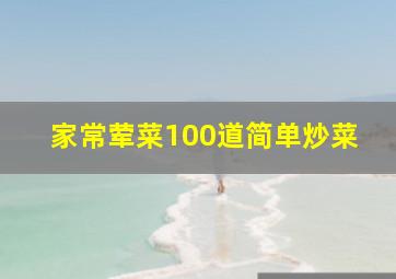 家常荤菜100道简单炒菜