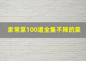 家常菜100道全集不辣的菜