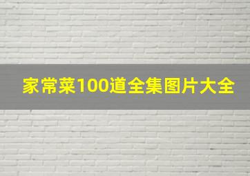 家常菜100道全集图片大全