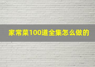 家常菜100道全集怎么做的