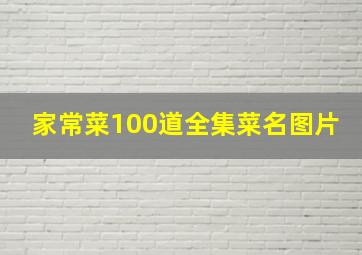 家常菜100道全集菜名图片