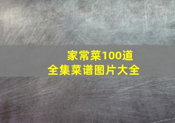 家常菜100道全集菜谱图片大全