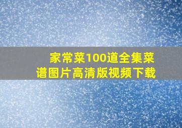 家常菜100道全集菜谱图片高清版视频下载