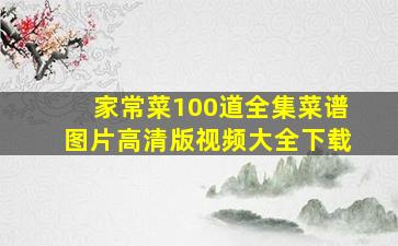 家常菜100道全集菜谱图片高清版视频大全下载