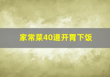 家常菜40道开胃下饭