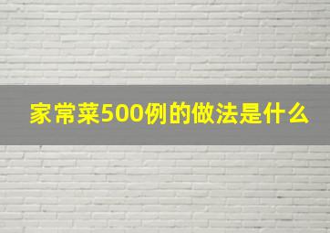 家常菜500例的做法是什么