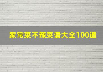 家常菜不辣菜谱大全100道