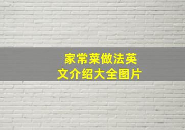 家常菜做法英文介绍大全图片