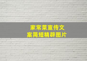 家常菜宣传文案简短精辟图片