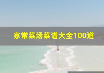 家常菜汤菜谱大全100道