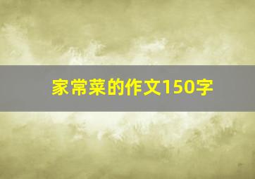 家常菜的作文150字