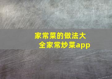 家常菜的做法大全家常炒菜app