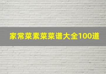 家常菜素菜菜谱大全100道