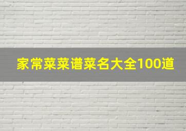 家常菜菜谱菜名大全100道