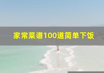 家常菜谱100道简单下饭