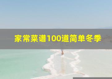 家常菜谱100道简单冬季