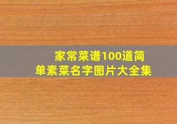 家常菜谱100道简单素菜名字图片大全集