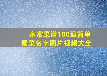 家常菜谱100道简单素菜名字图片视频大全