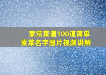 家常菜谱100道简单素菜名字图片视频讲解