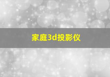 家庭3d投影仪