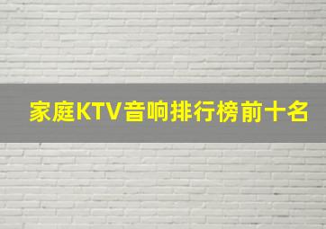 家庭KTV音响排行榜前十名