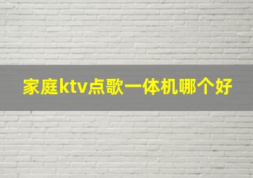 家庭ktv点歌一体机哪个好