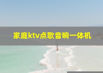 家庭ktv点歌音响一体机