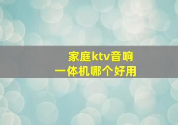 家庭ktv音响一体机哪个好用