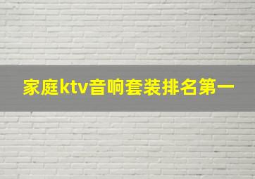 家庭ktv音响套装排名第一