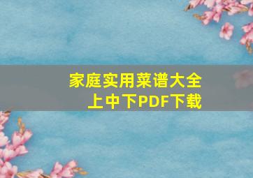 家庭实用菜谱大全上中下PDF下载