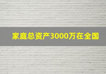 家庭总资产3000万在全国