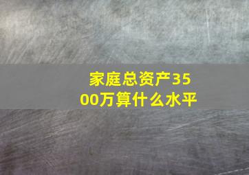 家庭总资产3500万算什么水平