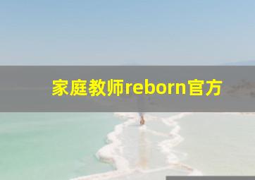 家庭教师reborn官方