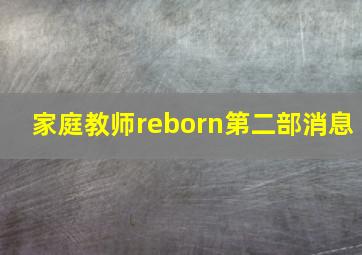 家庭教师reborn第二部消息