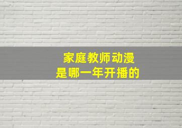 家庭教师动漫是哪一年开播的