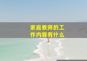 家庭教师的工作内容有什么