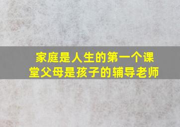 家庭是人生的第一个课堂父母是孩子的辅导老师