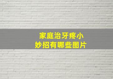 家庭治牙疼小妙招有哪些图片