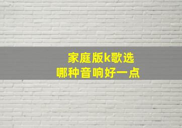 家庭版k歌选哪种音响好一点