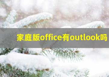 家庭版office有outlook吗