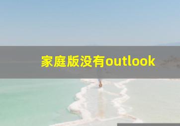 家庭版没有outlook