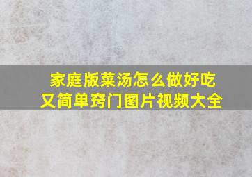 家庭版菜汤怎么做好吃又简单窍门图片视频大全