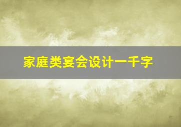 家庭类宴会设计一千字