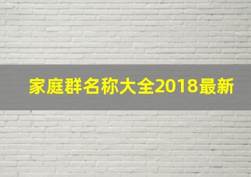 家庭群名称大全2018最新