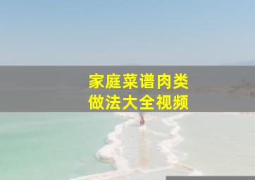 家庭菜谱肉类做法大全视频